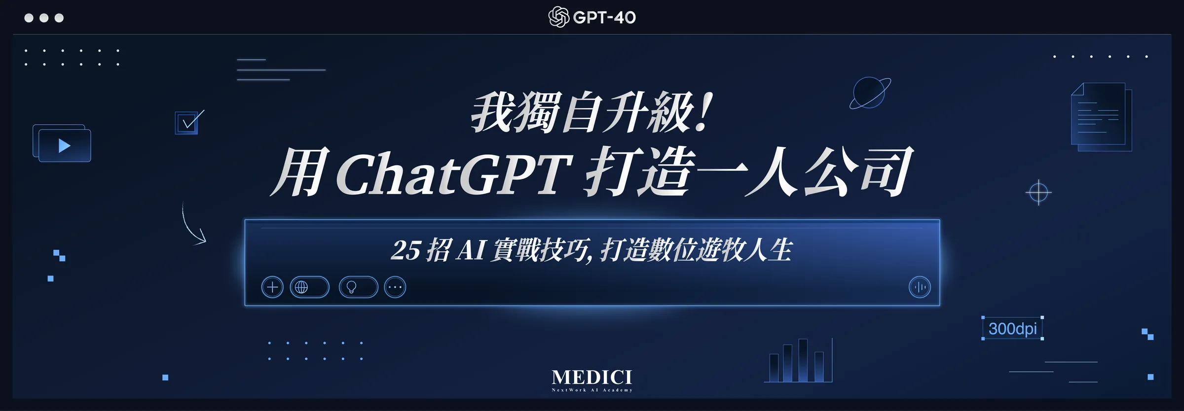 我獨自升級！用 ChatGPT 打造一人公司 —— 25 招 AI 實戰技巧，打造數位遊牧人生
