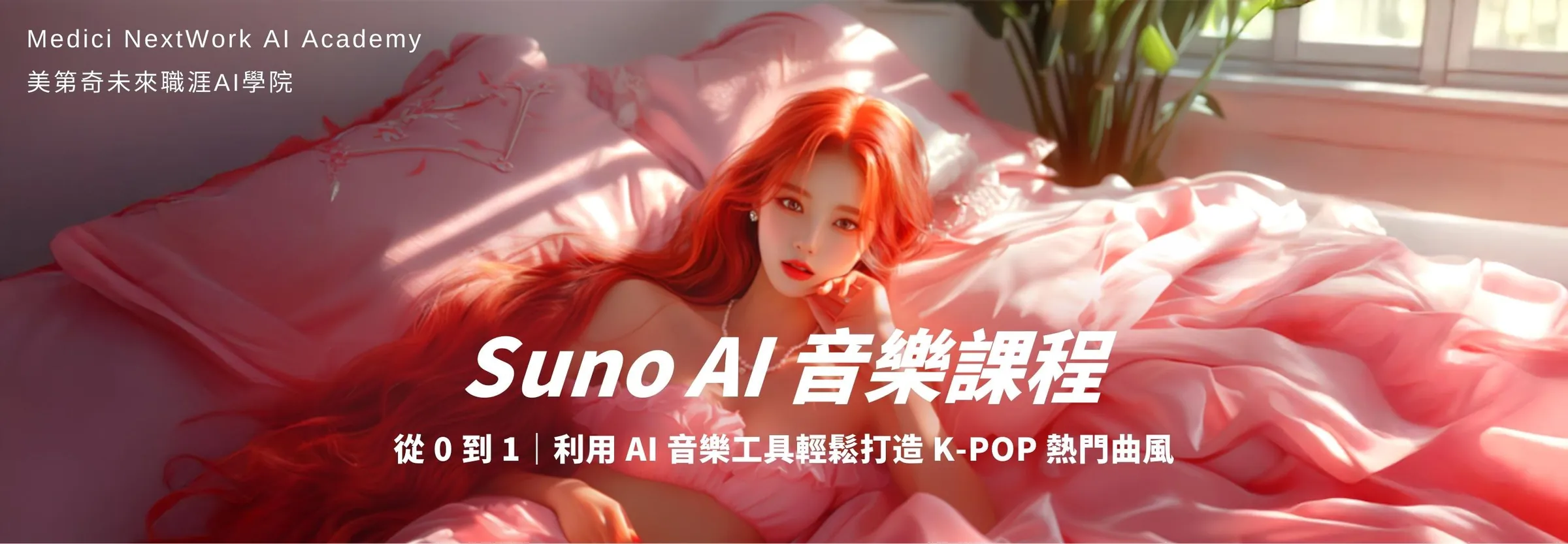 Suno AI 音樂課程：零基礎 K-POP 創作！