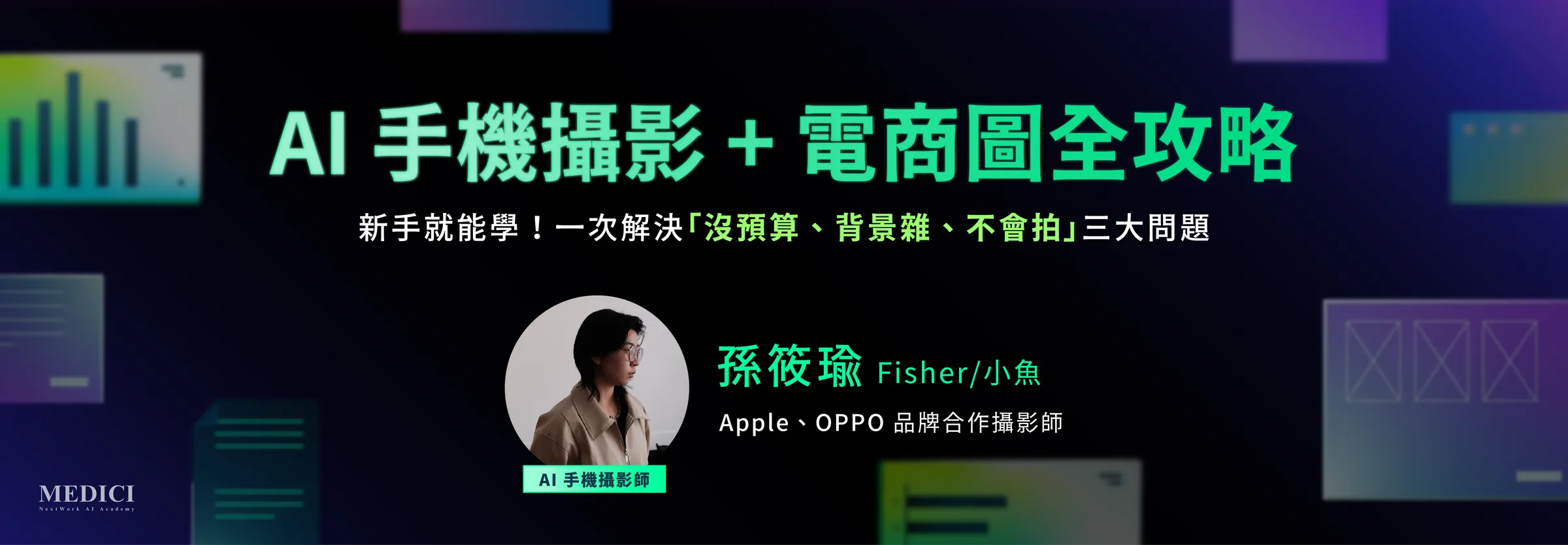 AI 手機攝影 + 電商圖全攻略 ——「沒預算、背景雜、不會拍」一次解決！