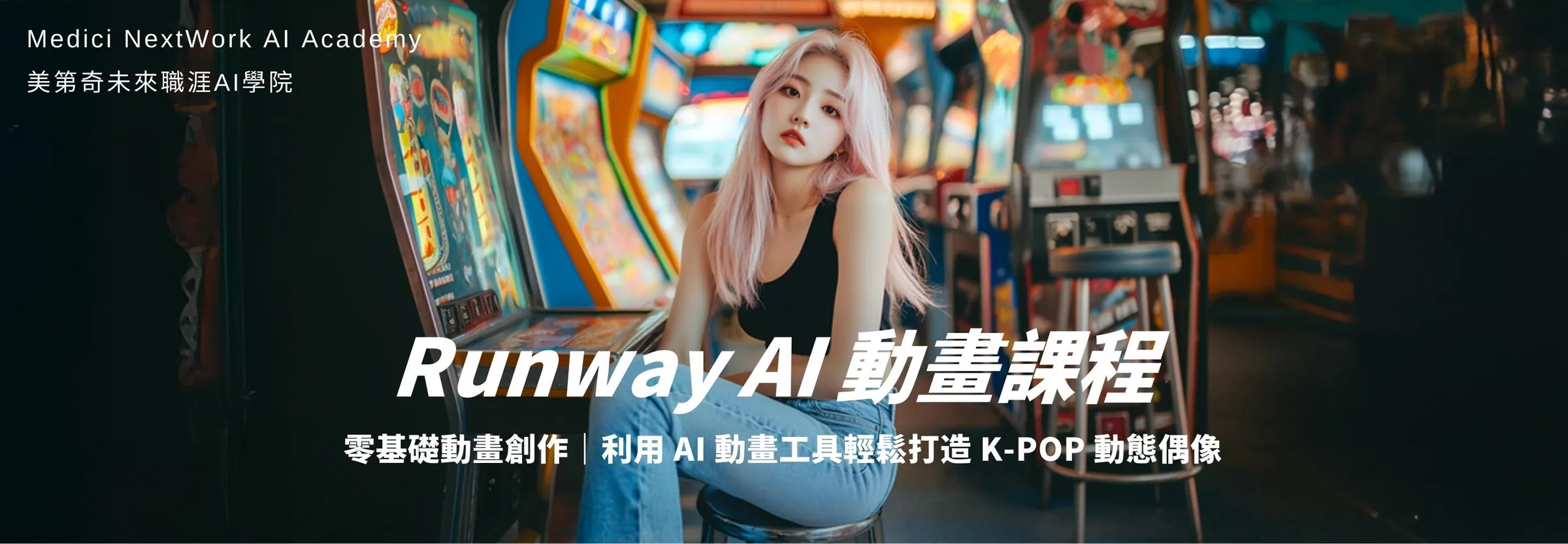 Runway 動畫課程：K-POP MV 動畫生成與後製實戰！